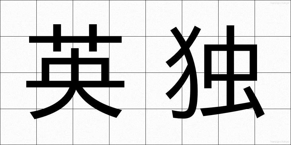 英独 (えいどく)