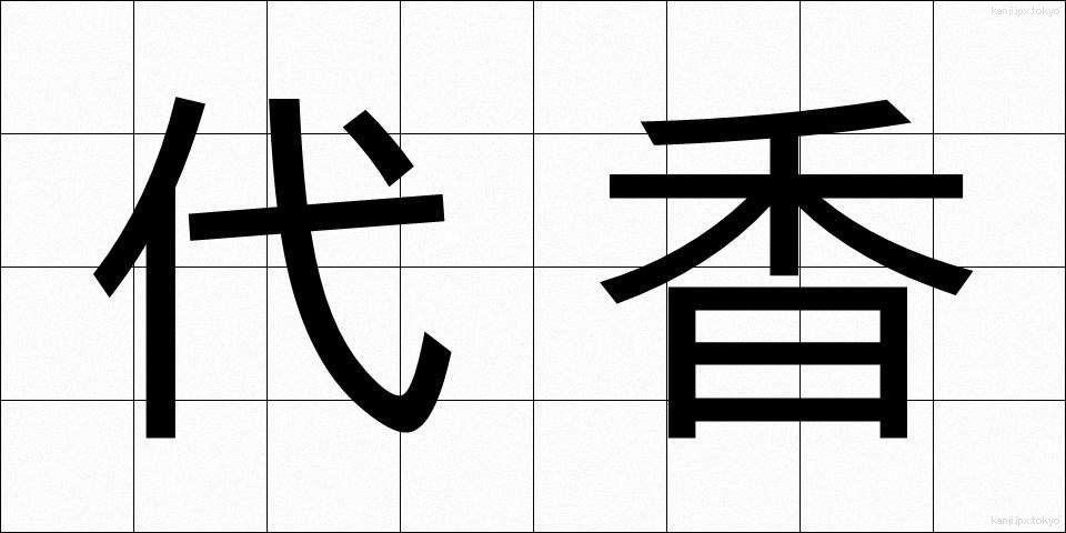 代香 (だいこう)