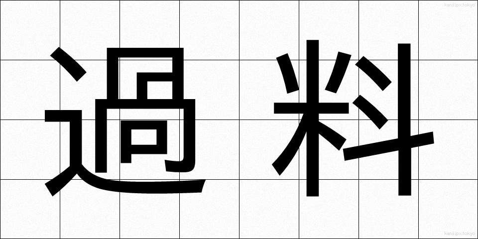 過料 (かりょう)