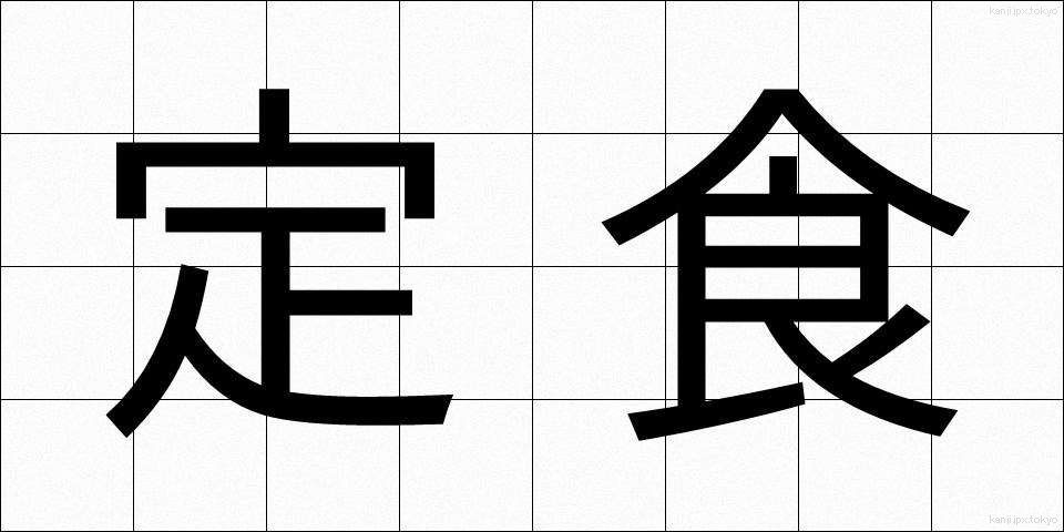 定食 (ていしょく)