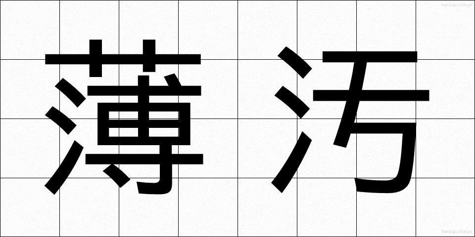 薄汚 (うすよごれ)