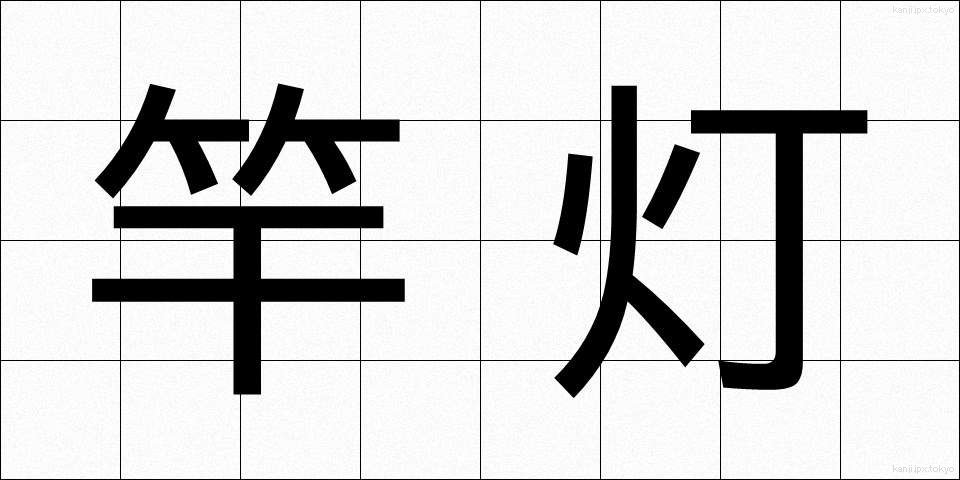 竿灯 (さおとう)