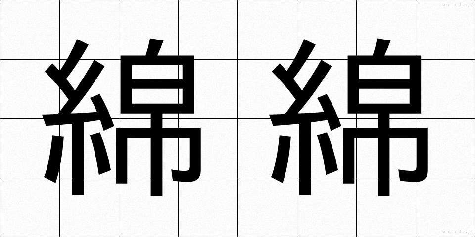 綿綿 (めんめん)
