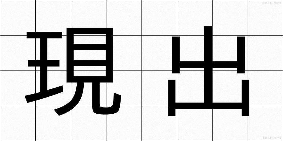 現出 (げんしゅつ)