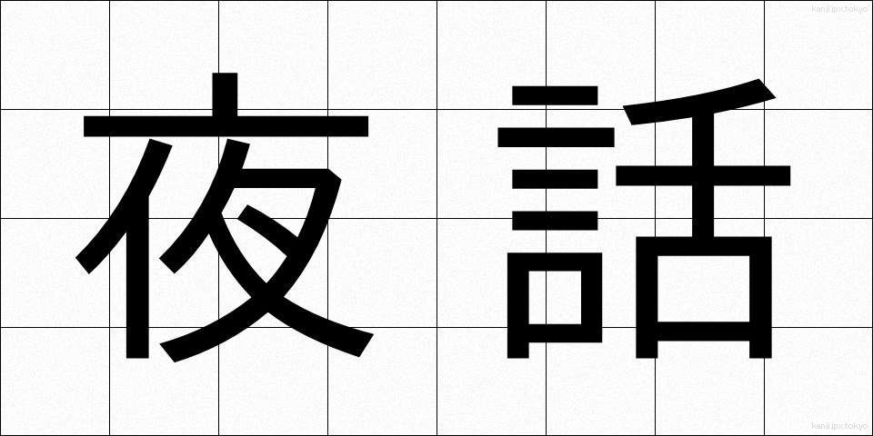 夜話 (やわ)