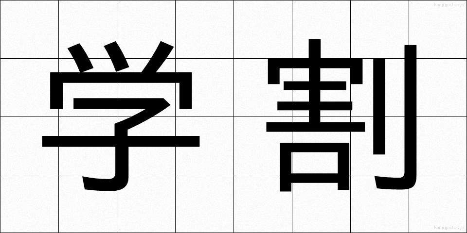 学割 (がくわり)