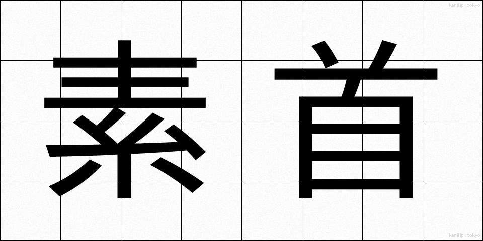 素首 (そくしゅ)