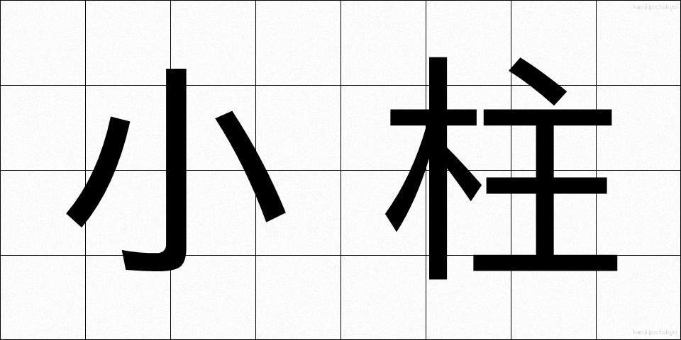 小柱 (しょうちゅう)