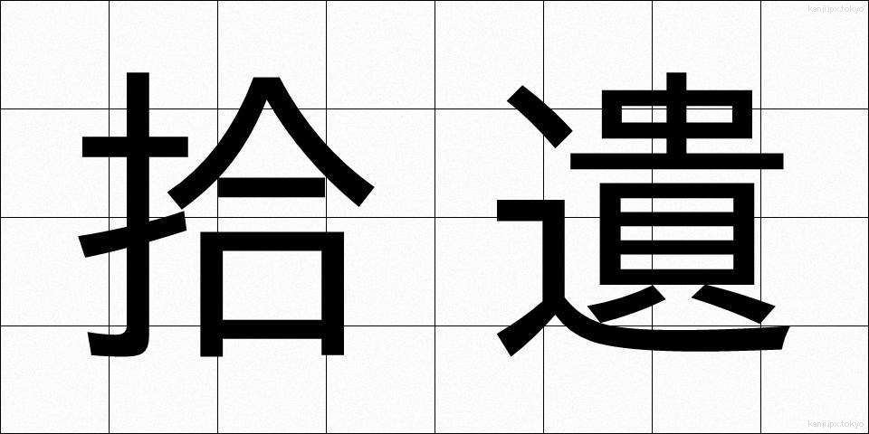 拾遺 (しゅうい)