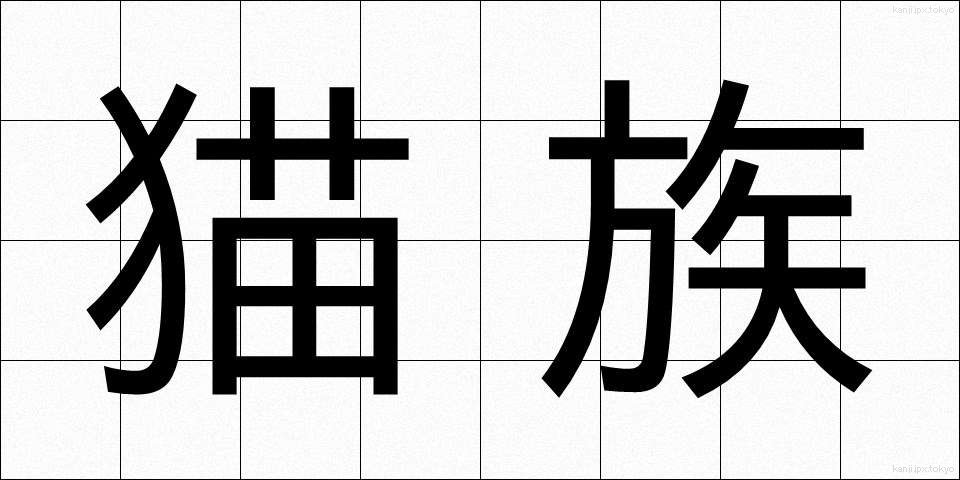 猫族 (ねこぞく)