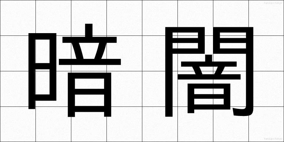 暗闇 (くらやみ)