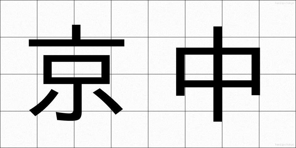 京中 (けいちゅう)