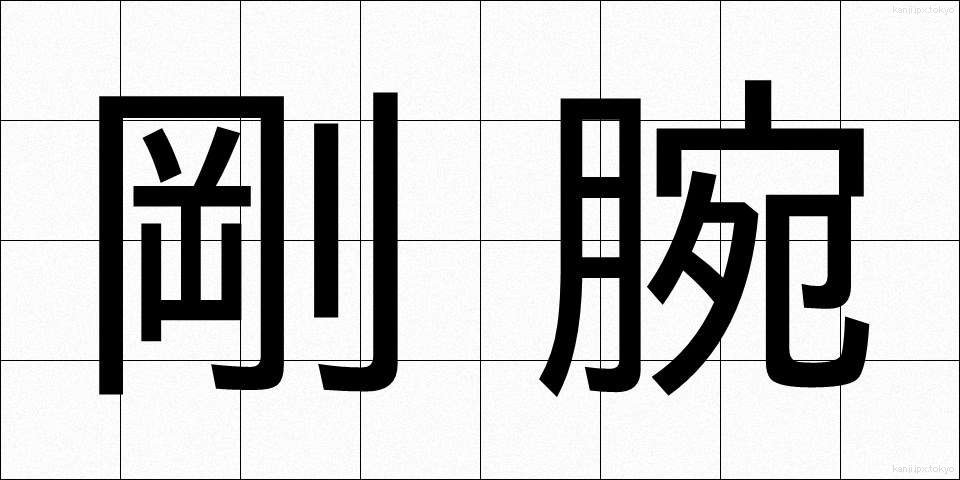 剛腕 (ごうわん)