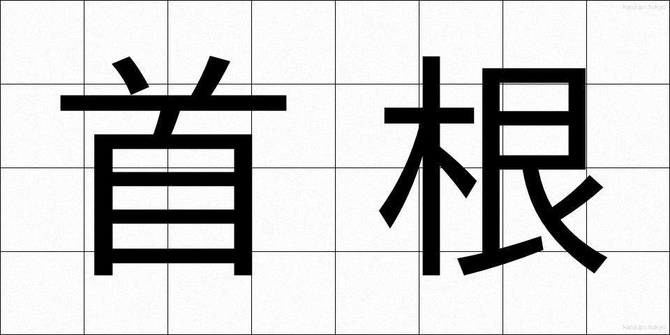 首根 (くびね)