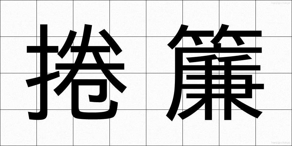 捲簾 (まくりす)