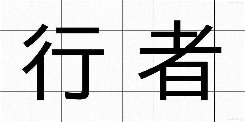 行者 (ぎょうじゃ)