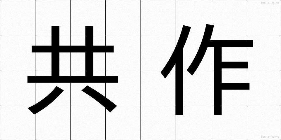 共作 (きょうさく)