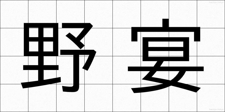 野宴 (のえん)