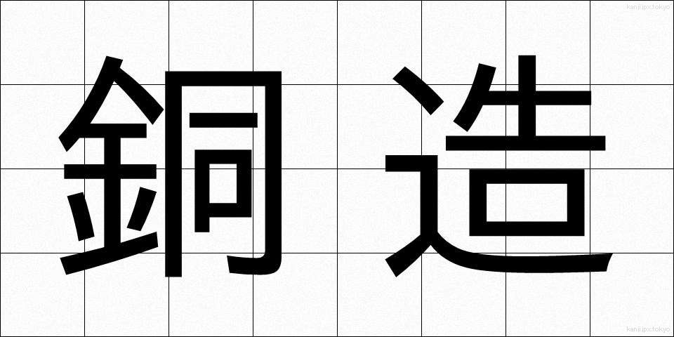 銅造 (どうぞう)