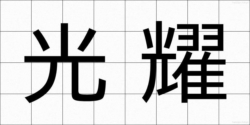 光耀 (こうよう)