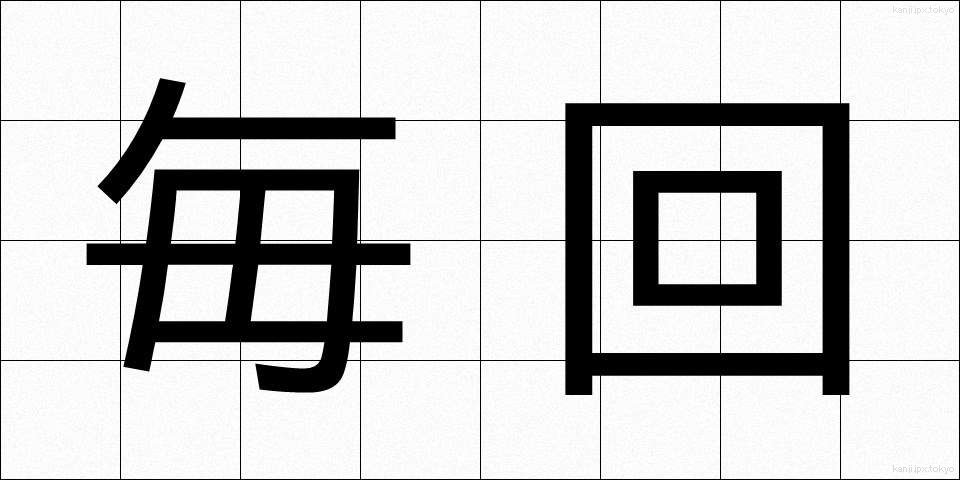 毎回 (まいかい)