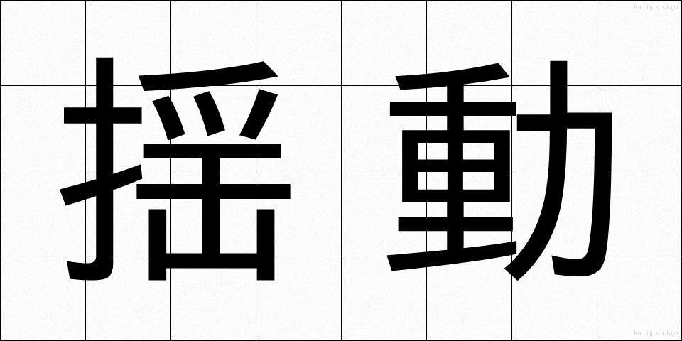 揺動 (ようどう)