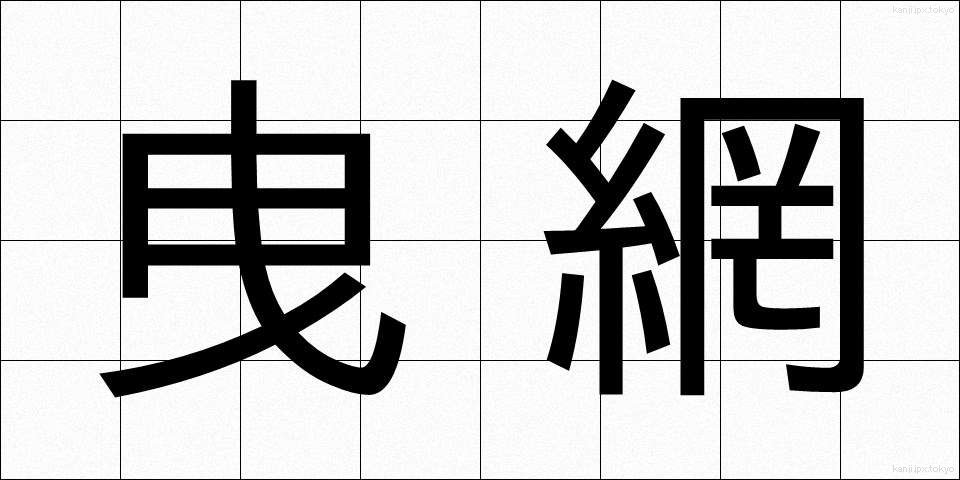 曳網 (ひきあみ)