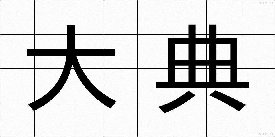 大典 (たいてん)