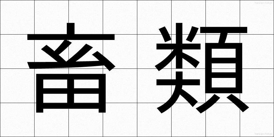 畜類 (ちくるい)