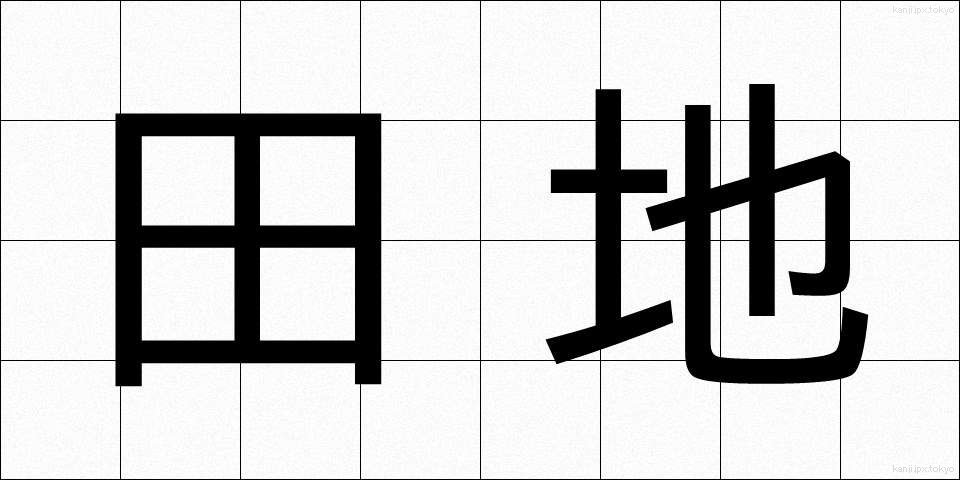 田地 (でんち)