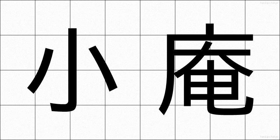 小庵 (しょうあん)