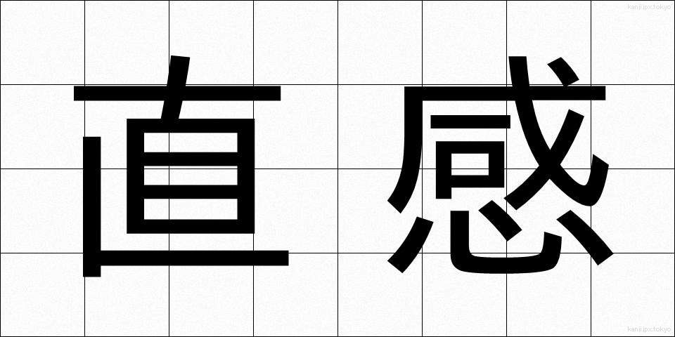 直感 (ちょっかん)