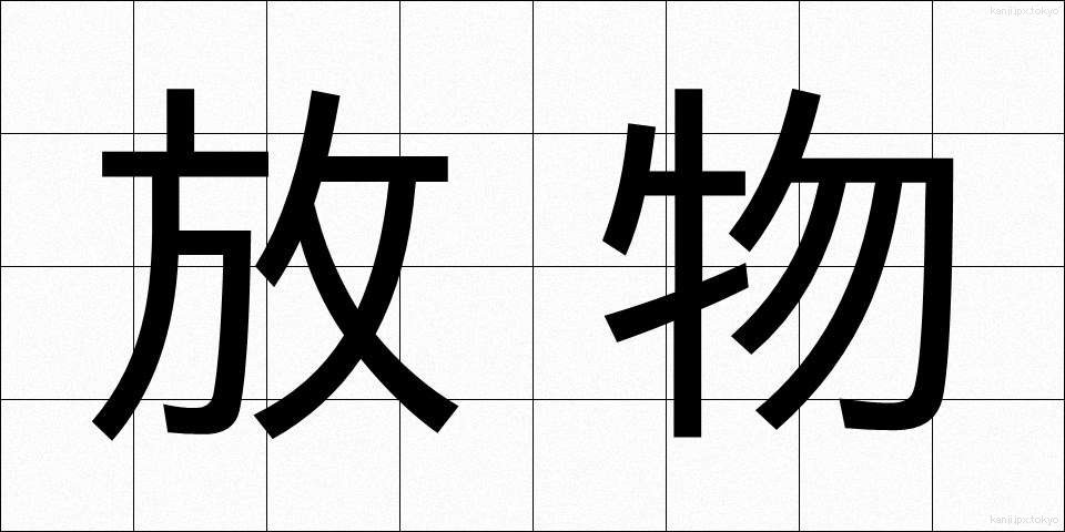 放物 (ほうぶつ)