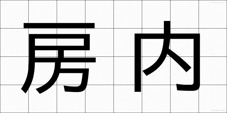 房内 (ぼうない)