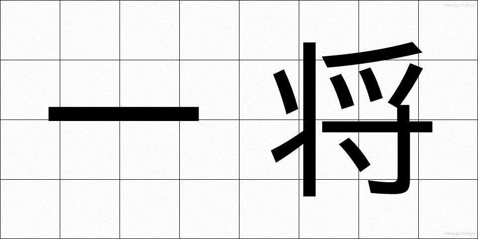 一将 (いっしょう)