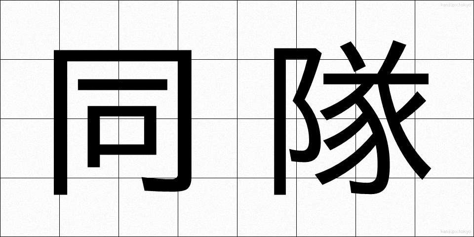 同隊 (どうたい)