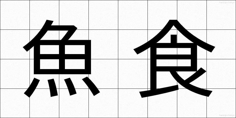 魚食 (ぎょしょく)