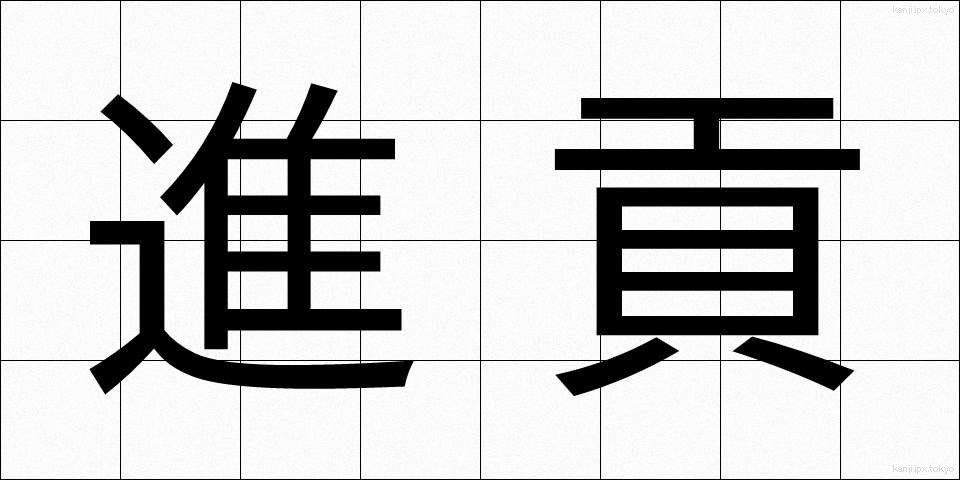 進貢 (しんこう)