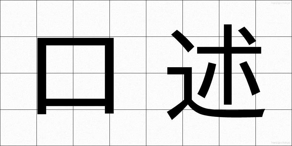 口述 (こうじゅつ)