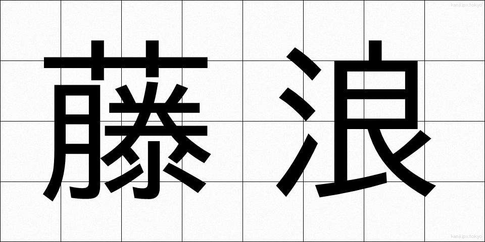 藤浪 (ふじなみ)