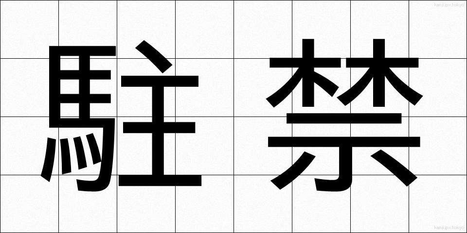 駐禁 (ちゅうきん)