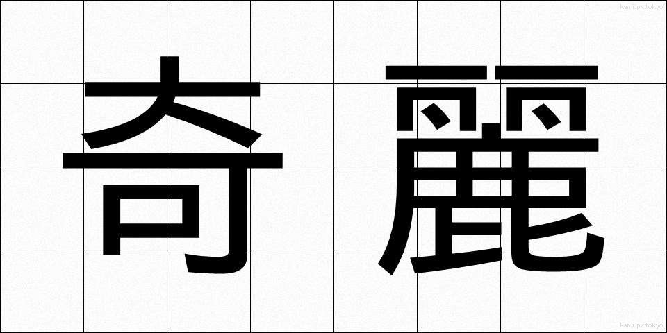 奇麗 (きれい)