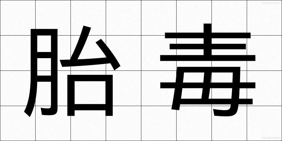 胎毒 (たいどく)