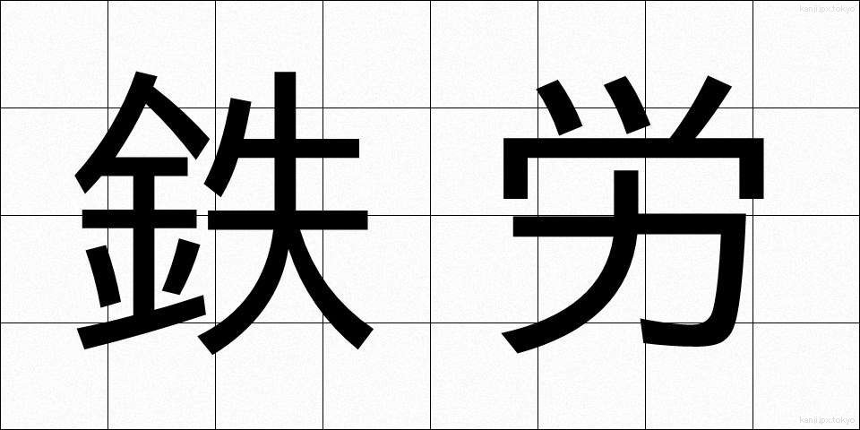 鉄労 (てつろう)