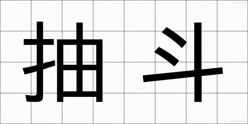 抽斗 (ひきだし)