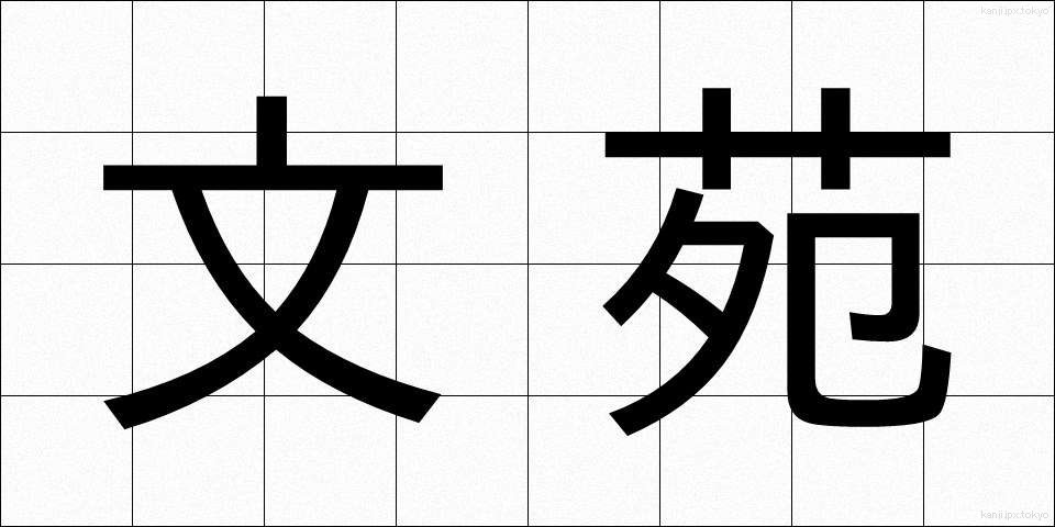 文苑 (ぶんえん)