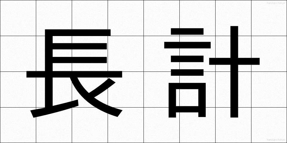 長計 (ちょうけい)