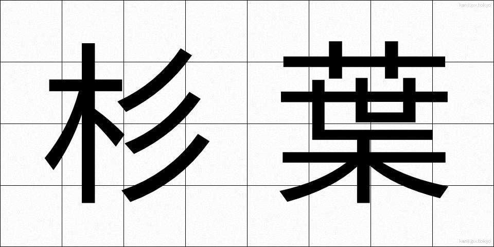 杉葉 (すぎは)