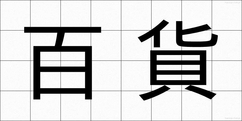 百貨 (ひゃっか)