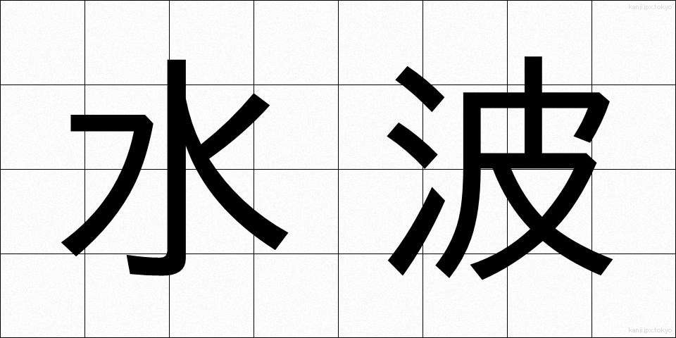 水波 (すいは)